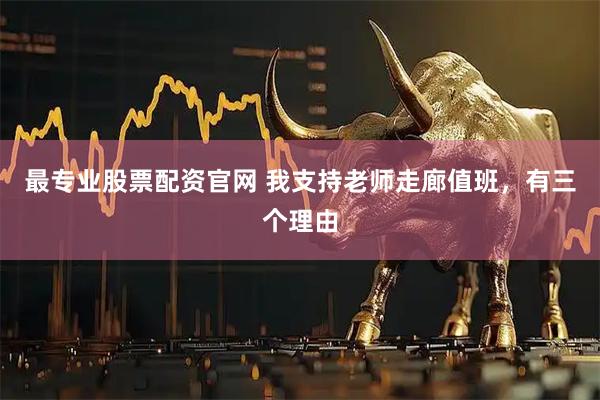 最专业股票配资官网 我支持老师走廊值班，有三个理由