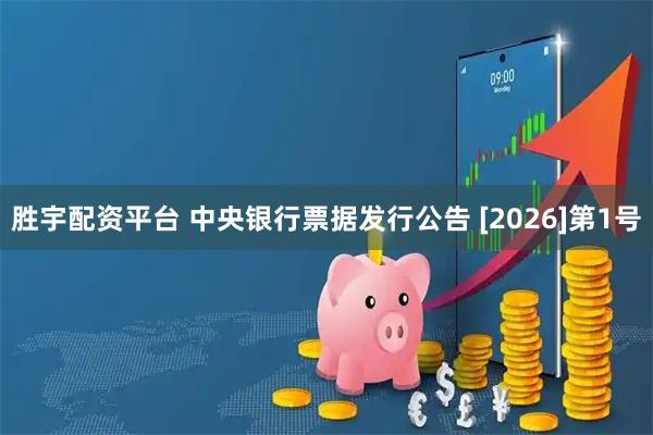 胜宇配资平台 中央银行票据发行公告 [2026]第1号